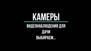 КАМЕРЫ ВИДЕОНАБЛЮДЕНИЯ для ДАЧИ с записью - Видеонаблюдение GlazGo-Video
