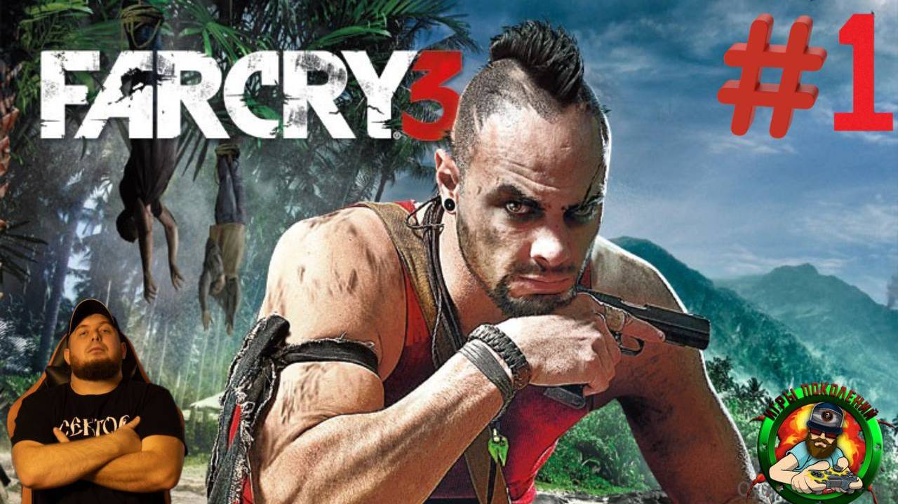 Полное прохождение Far Cry 3 Играю в первый раз #1