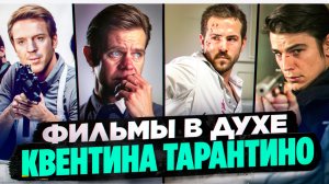 ФИЛЬМЫ В ДУХЕ КВЕНТИНА ТАРАНТИНО I ЛУЧШИЕ БОЕВИКИ I ФИЛЬМЫ С ДИНАМИЧНЫМ СЮЖЕТОМ