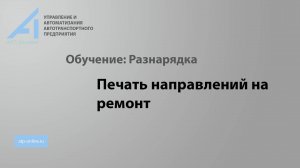 ПК "АТП-онлайн". Модуль Разнарядка. Создание и печать направлений на ремонт