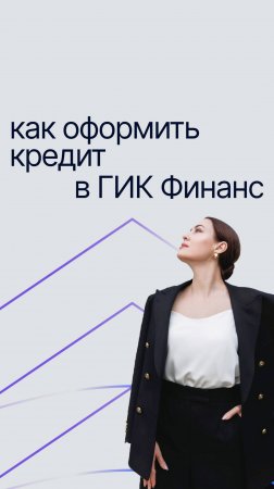 Как оформить кредит