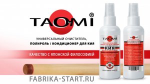 Универсальный очиститель, полироль _ кондиционер для кия TAO-MI