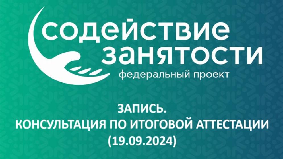 Запись. Консультация по итоговой аттестации (19.09.2024)