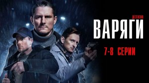 Варяги 7-8 серия сериал Детектив 2024 НТВ