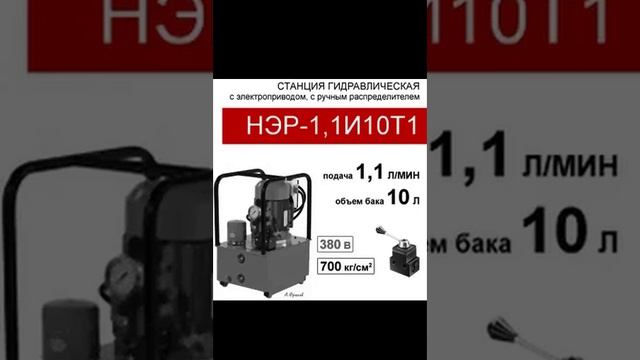 (НЭР-1,1И10Т1) Насосная гидравлическая станция 10 л. с 3х-поз. распределителем, 1,1 л/мин, 380В