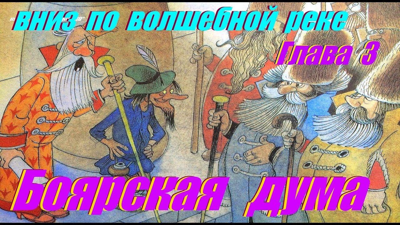 3. ВНИЗ ПО ВОЛШЕБНОЙ РЕКЕ | Сказка | Эдуард Успенский | Третья Глава | Аудиосказки с картинками