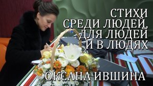 СТИХИ СРЕДИ ЛЮДЕЙ, ДЛЯ ЛЮДЕЙ И В ЛЮДЯХ. Оксана Ившина.