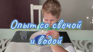 Опыт со свечой и водой