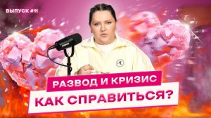 Развод | Как пережить тяжелый личный кризис?