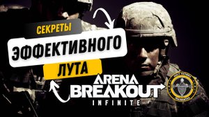 Как получить ценные предметы: Лут в Arena Breakout Infinite
