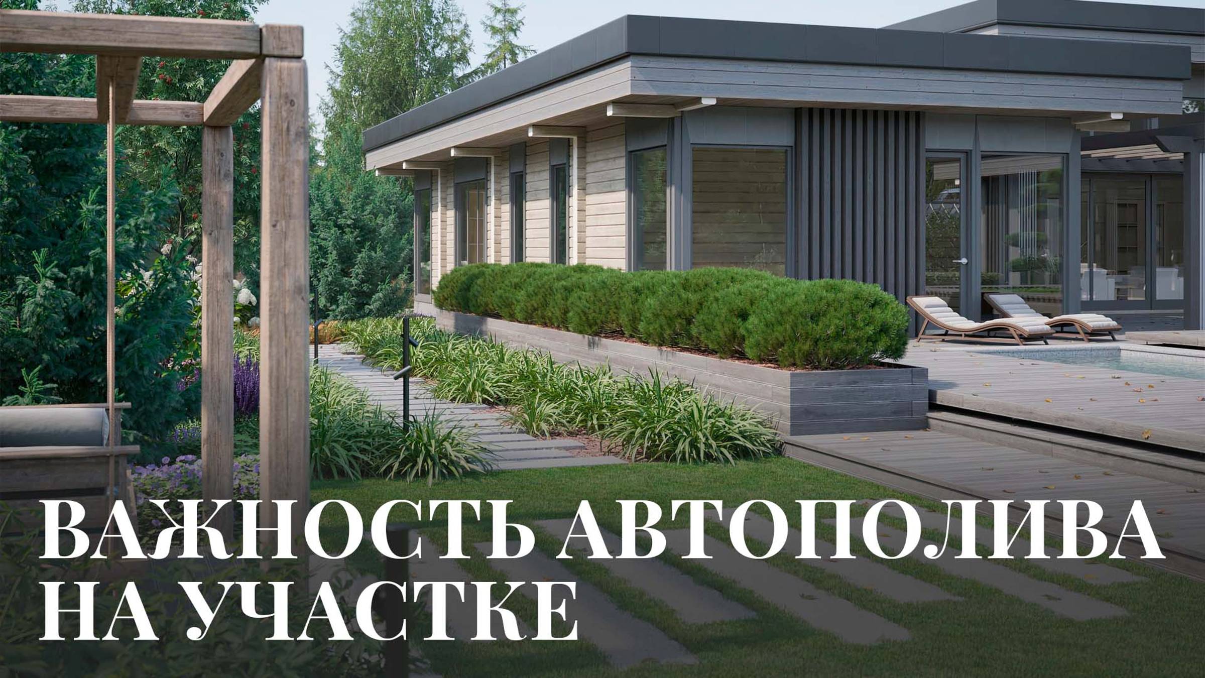 Про систему автополива || Почему важен автополив на вашем участке || EL'DESIGN