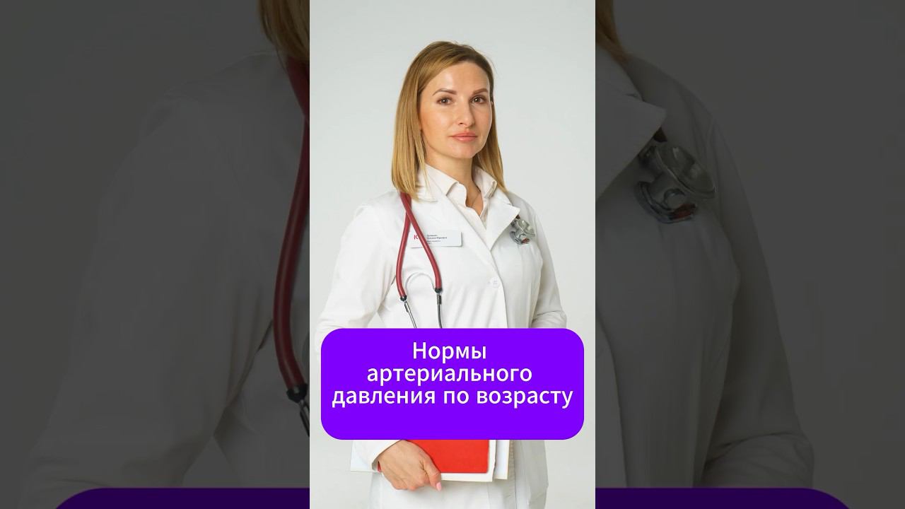 Нормы артериального давления по возрасту.#Доктор Громыко, #артериальноедавление смотреть онлайн