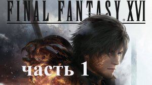 Final fantasy XVI (часть 1 - прохожу на PS 5)