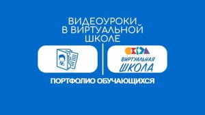 Урок № 10. Портфолио обучающегося