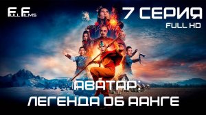 Аватар: Легенда об Аанге 7 серия (2024) "Север"