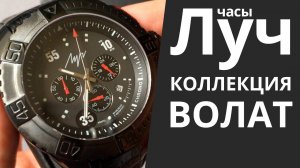 Обзор часов Луч коллекции ВОЛАТ 728377384, 728377385, 728377386, 728377387