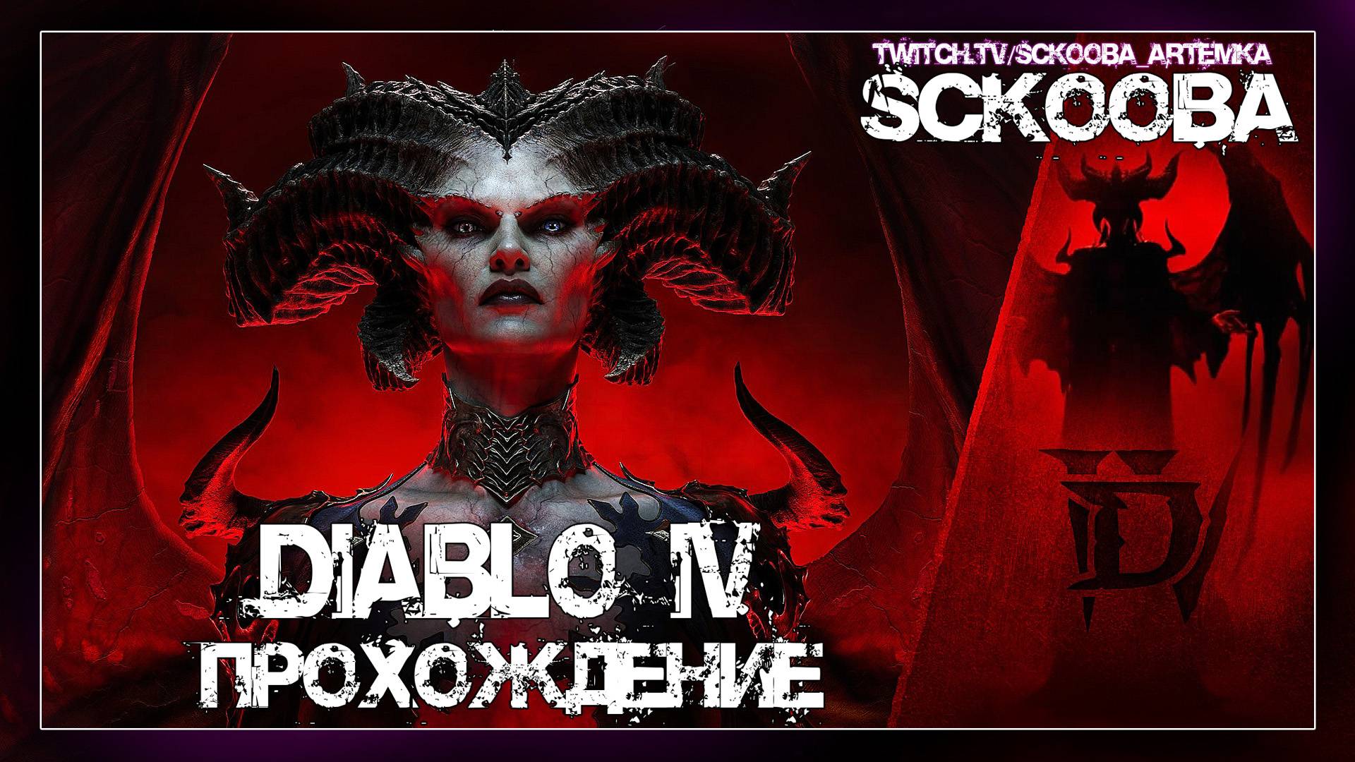 ПЕРВОЕ ПРОХОЖДЕНИЕ ДИАБЛО 4 - ЧАСТЬ 10 - Diablo IV