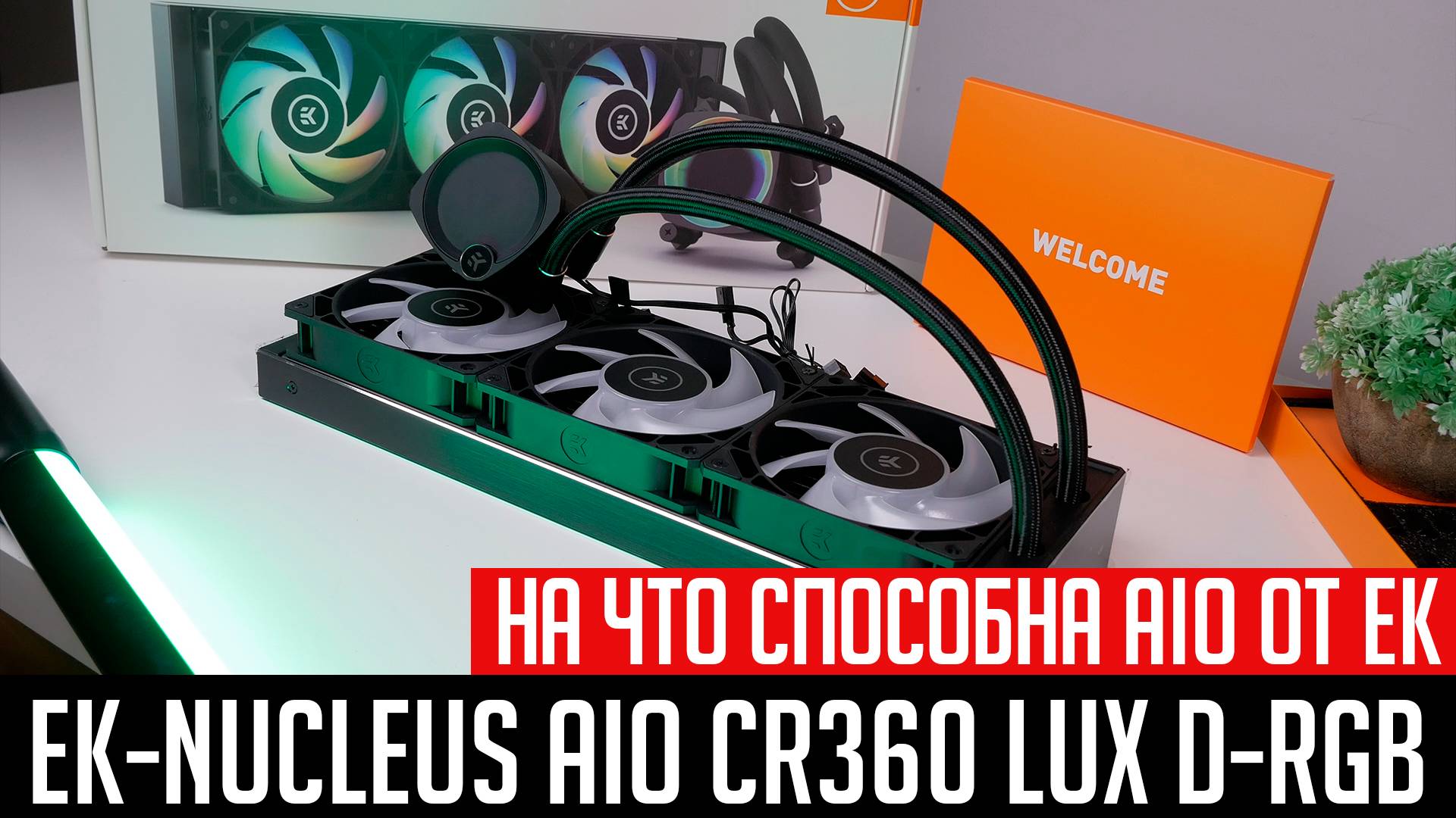 💦EK-Nucleus AIO CR360 Lux D-RGB - на что способна AIO от EKWB смотреть онлайн