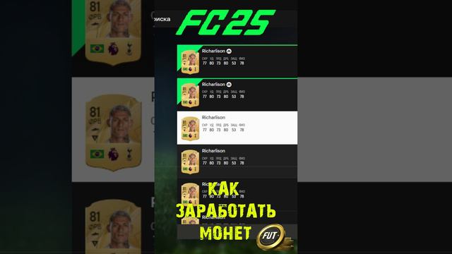 КАК БЫСТРО ЗАРАБОТАТЬ МОНЕТЫ В FC 25 ★ ГЛАВНЫЙ СПОСОБ ЗАРАБОТКА МОНЕТ FC25 ★ ПРАВИЛЬНАЯ ПЕРЕПРОДАЖА