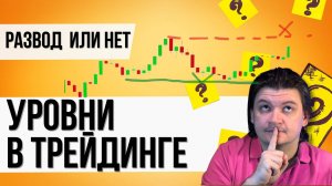 Почему УРОВНИ в трейдинге НЕ РАБОТАЮТ? Основы торговой стратегии на Форекс.