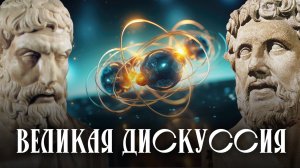 Великая дискуссия | Происхождение мира
