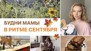 НАЧАЛО ОСЕНИ ☕🧺🧸 снова на занятия, расхламляю шкаф и перебираю вещи дочки, вкусный тыквенный вечер