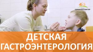 Детский гастроэнтеролог. В каких случаях стоит посетить этого врача?