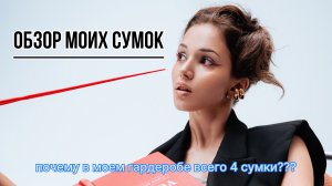 ОБЗОР МОИХ СУМОК|как подобрать сумку