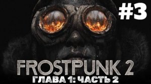 Frostpunk 2 | Прохождение Без Комментариев | ГЛАВА 1 Уголь Закончился Часть 2 | Сложность Капитан