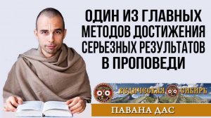 Один из главных методов достижения серьезных результатов в проповеди