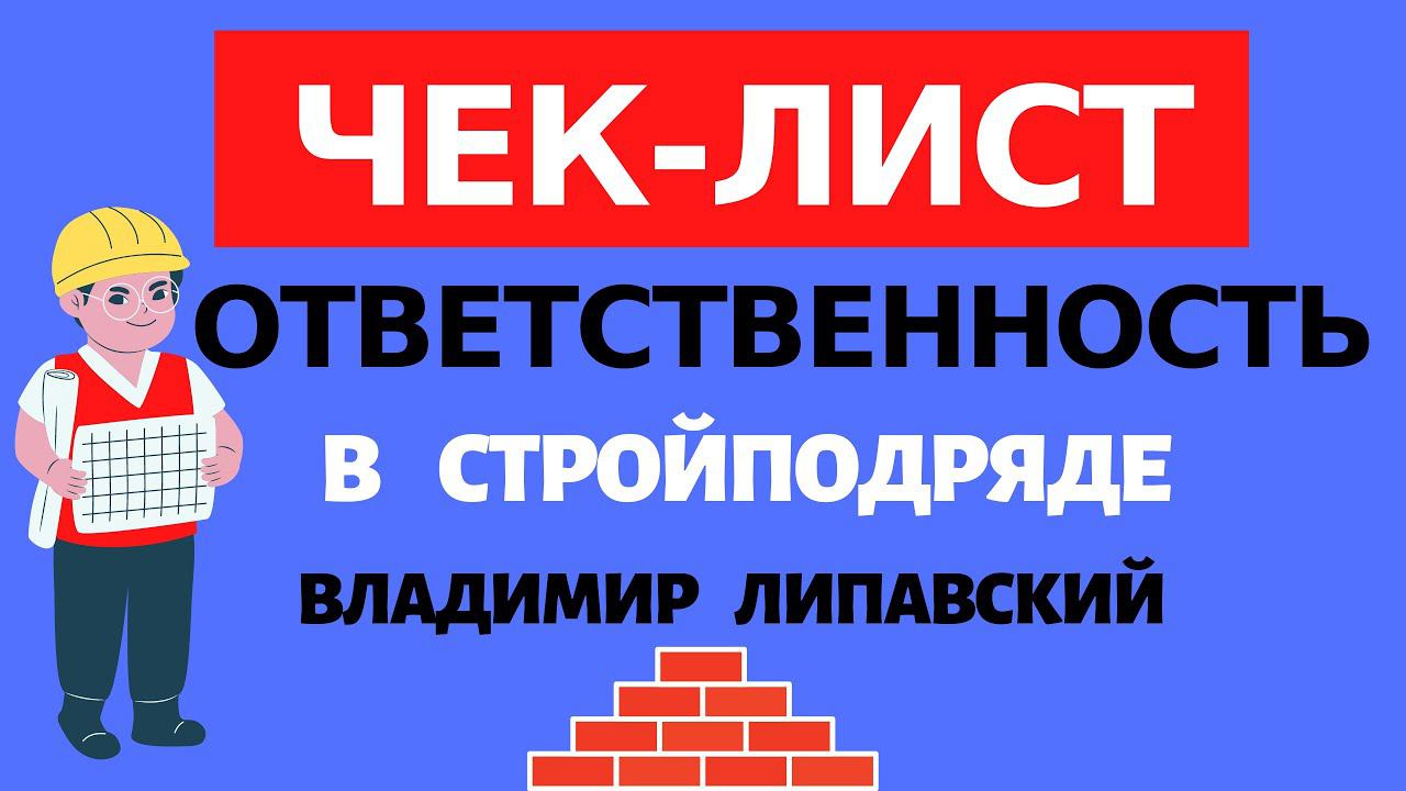 Структура ОТВЕТСТВЕННОСТИ ПО ДОГОВОРУ СТРОИТЕЛЬНОГО ПОДРЯДА (чек - лист).