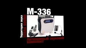 M336 автономная акустическая система с беспроводными микрофонами