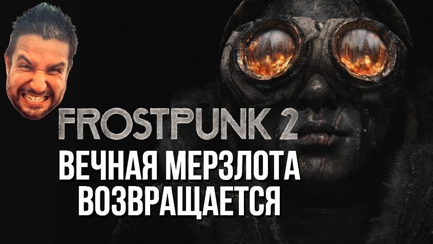 ВЕЧНАЯ МЕРЗЛОТА ВОЗВРАЩАЕТСЯ / Стрим №2 FROSTPUNK 2