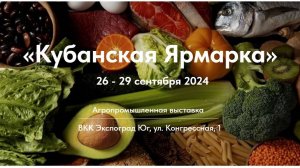 Кубанская ярмарка 2024. Анонс.