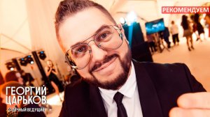 ВЕДУЩИЙ ГЕОРГИЙ ЦАРЬКОВ ОТКРЫВАЕТ ВЕЧЕР