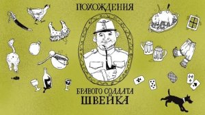 Я. Гашек. Похождения бравого солдата Швейка.  Эпизод 3.