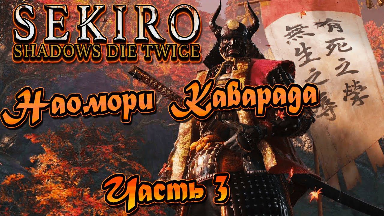 ДУШНЫЙ ВОЕНАЧАЛЬНИК!►Прохождение Sekiro: Shadows Die Twice #3. смотреть онлайн