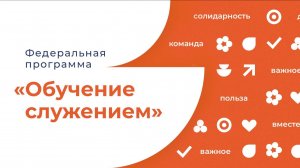 Открытие пилотной площадки и старт программы "Обучение служением. Первые"