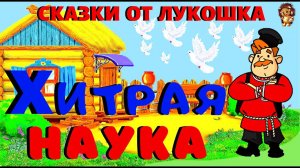 Хитрая Наука — Русская Народная Сказка | Русские сказки, сказки на ночь