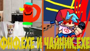Фнф.EXE и чайник.EXE.