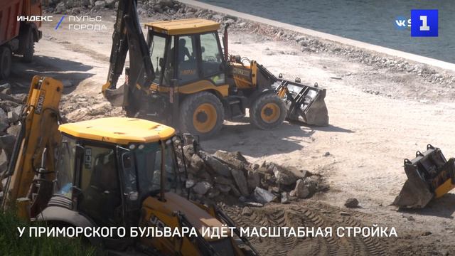 У Приморского бульвара идёт масштабная стройка