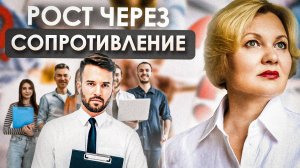 САБОТАЖ К ИЗМЕНЕНИЯМ | Как преодолеть сопротивление сотрудников к изменениям в бизнесе