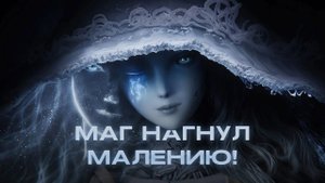 Маления за мага | Elden Ring Malenia fight - mage build