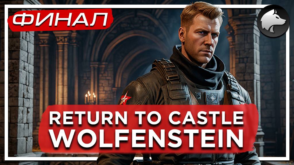 RETURN TO CASTLE WOLFENSTEIN (Classic) • RTCW • Прохождение #6 • ФИНАЛ ⚑