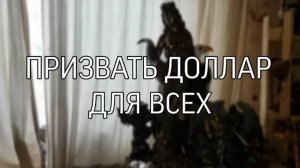 ПРИЗВАТЬ ДОЛЛАР📂...ДЛЯ ВСЕХ...