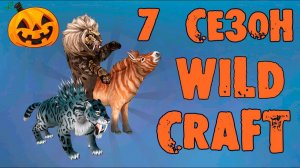 Хэллоуинское обновление 7 сезон Вайлд Пасса  WildCraft