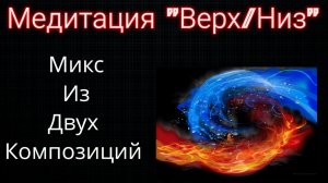 Медитация "Верх-Низ"