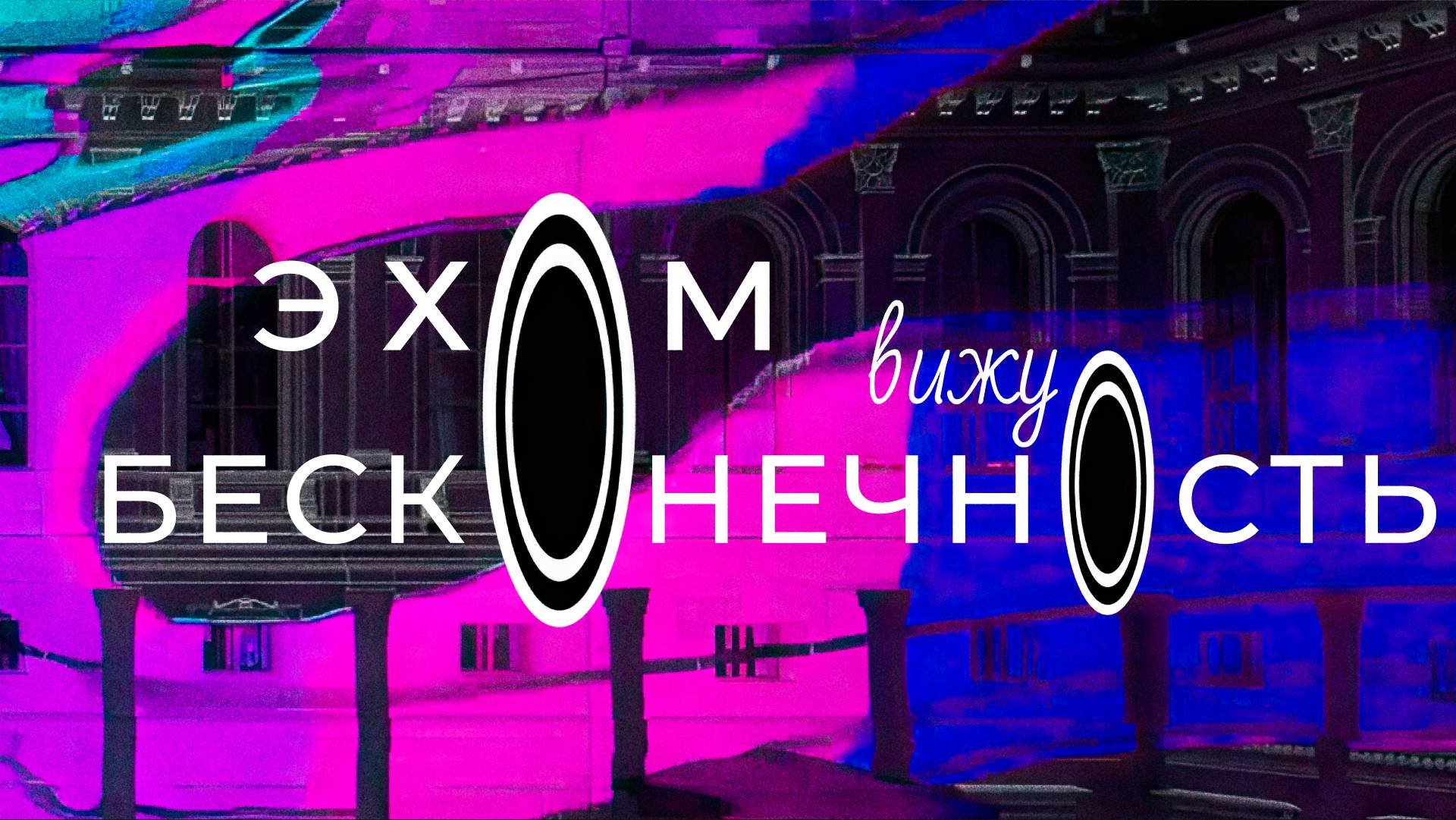 Эхом вижу бесконечность