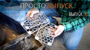 выпуск 30 хз про что