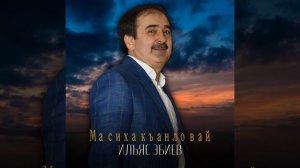 Ма сиха къанло вай